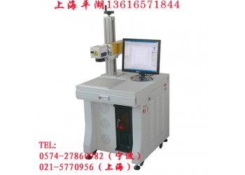 供應(yīng)上海平湖光纖激光打標機 寧波光纖激光打標機 刻字機