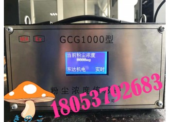 GCG1000粉塵濃度檢測儀，粉塵濃度傳感器型號