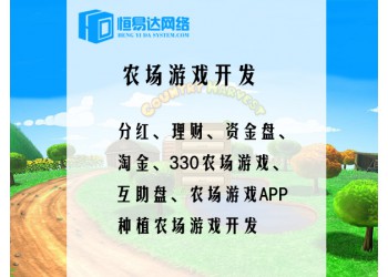 區(qū)塊農(nóng)場(chǎng)類(lèi)型游戲定制開(kāi)發(fā)，農(nóng)場(chǎng)游戲開(kāi)發(fā)價(jià)格