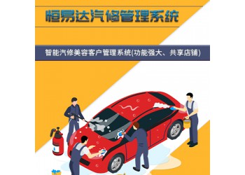 汽車美容管理軟件哪家強，恒易達汽車美容管理軟件