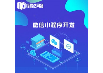 微信小程序定制開發(fā)，微信商城制作多少錢