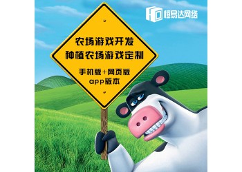千年果農(nóng)場(chǎng)游戲定制開(kāi)發(fā)，農(nóng)場(chǎng)種植游戲定制價(jià)格