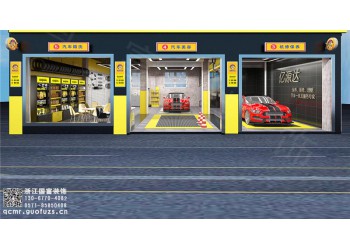 象山縣650平方汽車美容店設(shè)計(jì)裝修公司_浙江國富裝飾