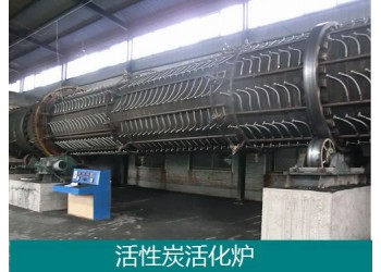 回轉式活性炭蒸汽活化爐