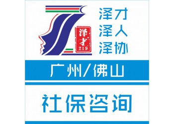 佛山社保代理，各區(qū)社保辦理，就業(yè)登記，為上學(xué)入戶用