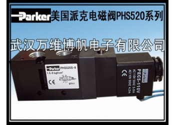 供應電磁閥 美國派克電磁閥 PHS520全系列