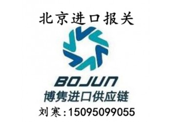 北京報(bào)關(guān)代理公司.報(bào)關(guān)代理