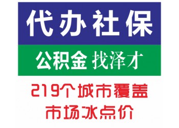 佛山社保代理防斷交，佛山企業(yè)社保托管，禪城社保代理