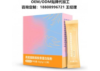 燕窩煙酰胺膠原蛋白肽粉OEM代工生產?