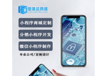 微信電商小程序開發(fā)，恒易達(dá)按需定制