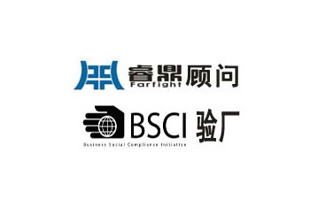 bsci驗廠咨詢深圳睿鼎速通過