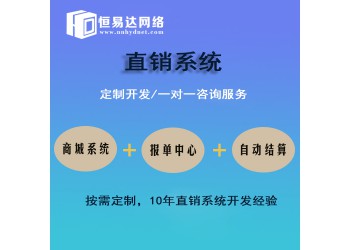 直銷軟件開發(fā)找哪家公司訂做性價比高