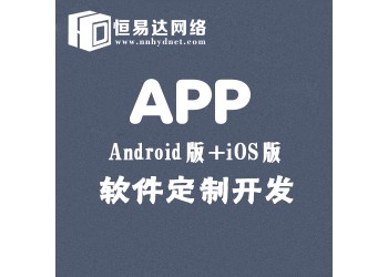 商城app開發(fā)報(bào)價(jià)，APP制作公司