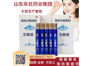 艾眼液貼牌生產-眼部冷敷凝膠加工廠家—山東朱氏藥業集團