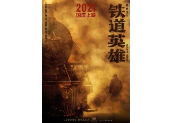 《鐵道英雄》電影可以投資嗎？電影投資門檻多少？投資成本多少？