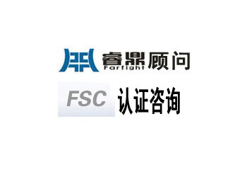 FSC森林認證咨詢步驟咨詢深圳睿鼎