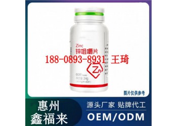 藥店鋅硒咀嚼片OEM定制生產(chǎn)廠家