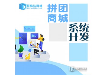 社區團購系統，免費社區團購小程序