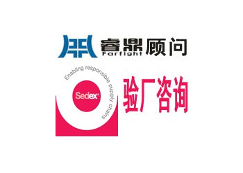 sedex 驗廠有什么益處咨詢深圳睿鼎