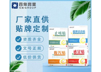 止咳貼，健脾貼，感冒貼，腹瀉貼膏藥貼劑廠家銷售代工