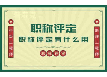 公布2021年陜西省西安市工程師職稱評審條件新通知