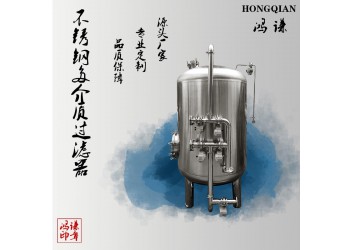 鴻謙不銹鋼過濾器 多介質(zhì)過濾器 量大從優(yōu)