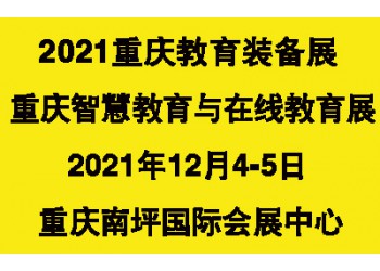 2021第11屆CWEE中國重慶教育裝備與智慧教育展覽會