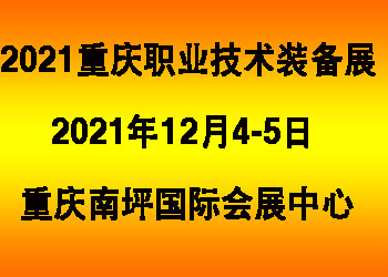 2021中國(guó)西部（重慶）職業(yè)教育創(chuàng)新技術(shù)裝備展覽會(huì)