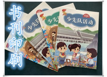 做書刊圖書宣傳畫冊印刷廠家