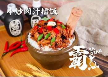 霸點擂椒飯加盟費是多少?開店的流程是什么