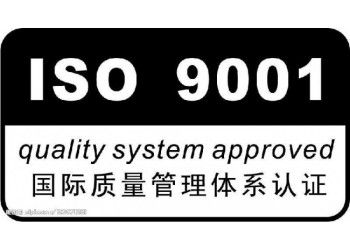 淄博市申報ISO9001認證的材料