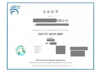 山東省淄博市申報ISO16949認證的條件