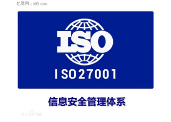 山東省淄博市申報ISO27000認證的定義