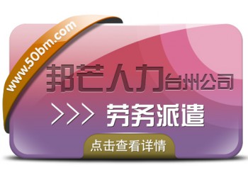 臺州勞務派遣選擇邦芒人力 為企業提供勞務派遣新方案