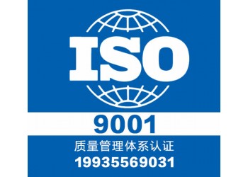 太原領(lǐng)拓9001認(rèn)證費(fèi)用 山西ISO三體系認(rèn)證機(jī)構(gòu)