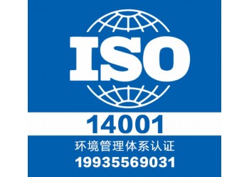 太原領(lǐng)拓14001認(rèn)證費(fèi) 山西領(lǐng)拓認(rèn)證機(jī)構(gòu)