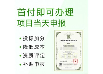 辦理ISO14001環(huán)境管理體系認證的好處