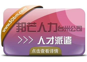 臺州人才派遣找邦芒人力 助力企業降低用人成本