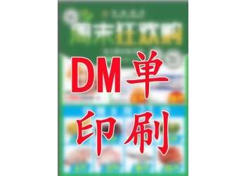 商超DM單宣傳彩頁報刊報紙印刷廠