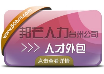 臺州邦芒人力人才外包?為企業提供一站式外包解決方案