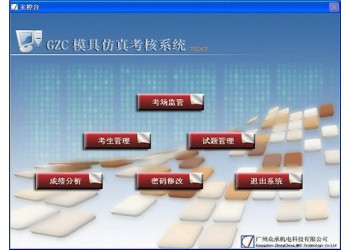 GZC模具仿真實訓與考核系統