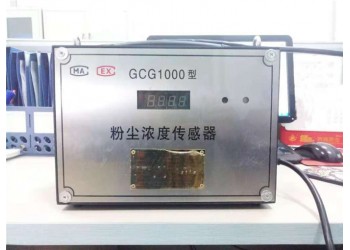 粉塵濃度傳感器GCG1000型檢測并警示粉塵濃度