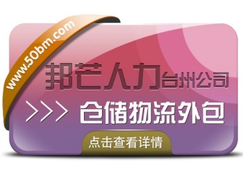 倉儲物流外包找臺州邦芒 為企業提供一站式倉儲外包服務