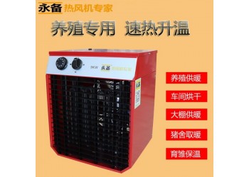 永備電熱風(fēng)機(jī)9kw廠房養(yǎng)殖育苗烘干加溫暖風(fēng)機(jī)