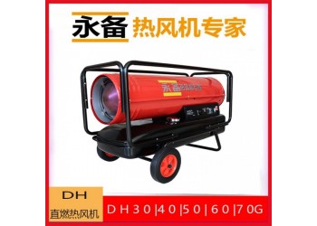 永備移動式燃油暖風(fēng)機(jī)DH-50工業(yè)農(nóng)業(yè)大棚烘干熱風(fēng)爐