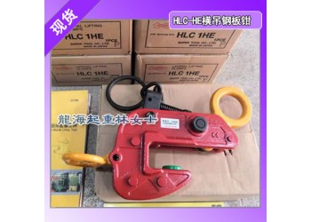 HLC3HE鋼板夾具,世霸HLC-HE鋼板夾具把手輕量型