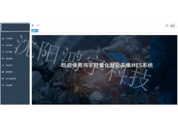 輕量化智能采集MES系統