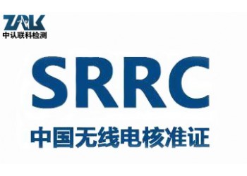 藍(lán)牙設(shè)備SRRC認(rèn)證辦理流程