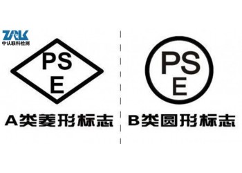 日本PSE認證申請測試流程