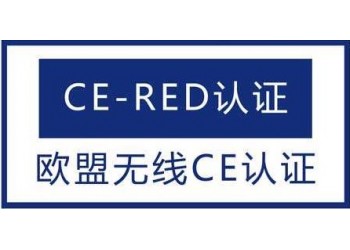 無線CE-RED認證范圍及檢測標準